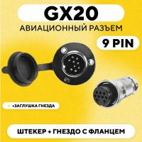 Авиационный разъем GX20 штекер + гнездо с фланцем (DF20, 9 pin, папа+мама, пара)