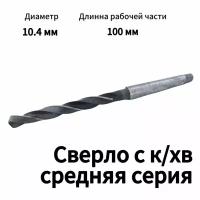 Сверло с коническим хвостовиком 10,4 средняя серия