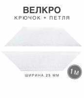 Контактная лента липучка велкро, пара петля и крючок, 25 мм, цвет белый, 1м