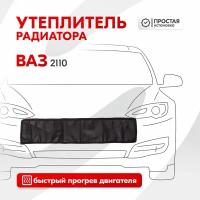 Утеплитель радиатора Ваз 2110 SKYWAY, иск. кожа S10001011