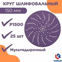 Шлифкруг P1500, 150 мм, мультидыр. на плен. основе, PSP150C1500 - 25 шт