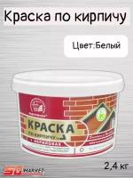 Краска по кирпичу акриловая белая 2,4кг