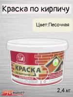 Краска по кирпичу акриловая песочная 2,4кг