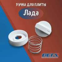 Ручка газовой плиты Лада белая для печи