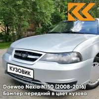 Бампер передний в цвет кузова Daewoo Nexia Дэу Нексия N150 GAN - Switchblade Silver - Серебристый