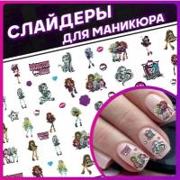 Наклейки для ногтей слайдеры для маникюра Monster High