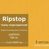 Ткань водоотталкивающая подкладочная Ripstop (рип стоп) 70D, ПУ пропитка, столб 2000 мм, ширина 1,5 м, цвет желтый, на отрез 3 метра