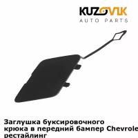 Заглушка буксировочного крюка в передний бампер Chevrolet Cruze (2013-2015) рестайлинг