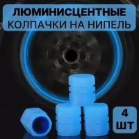 Люминесцентные светящиеся колпачки в темноте на колеса автомобиля, велосипеда, мотоцикла