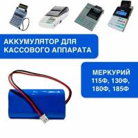 Аккумулятор для кассовой техники Меркурий 18650 7,4V 2600 mAh