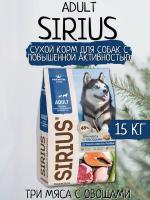 Sirius Сухой корм для собак с повышенной активностью, Три мяса с Овощами 15кг