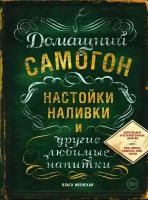 Домашний самогон, настойки, наливки и другие любимые напитки (Ивенская О. С.)