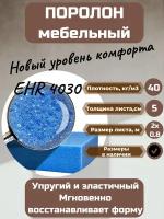 Поролон мебельный EHR4030 2000*800*50 мм