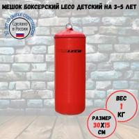 Мешок боксерский детский LECO, профи для 3-5 лет, 1 кг