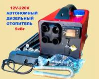 Автономный отопитель JH 5KW/12-220V дизельный