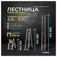 Лестница алюминиевая телескопическая 5,0 м (2,5+2,5) профессиональная TraMet TR5050