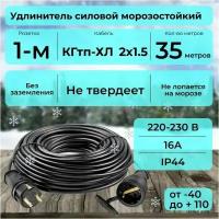 Удлинитель силовой 35 м для уличных и внутренних работ, с защитной крышкой, КГтп-ХЛ 2х1.5 Конкорд ГОСТ +