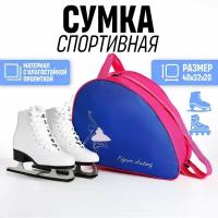 Сумка спортивная для коньков 