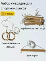 Комплект гимнастических снарядов для спортивного комплекса: гимнастические кольца деревянные, верёвочная лестница, трапеция