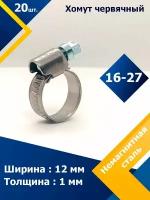 Хомут червячный MGF 16-27/12 W5 (20 шт.)