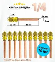 Клапан Шредера 1/4 трубка 0,4 мм длина 50мм общая длина 72мм - комплект 10 штук / заправочный клапан / заправочный штуцер