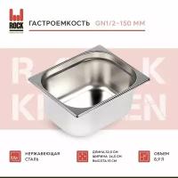 Гастроемкость из нержавеющей стали Rock Kitchen GN1/2-150 мм, 812-6. Металлический контейнер для еды. Пищевой контейнер из нержавеющей стали