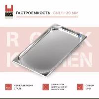 Гастроемкость из нержавеющей стали Rock Kitchen GN1/1-20 мм, 811-20. Металлический контейнер для еды. Пищевой контейнер из нержавеющей стали