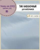 ткань Тик наволочный / пухоперовой/для наперников/подушек/пуходержащий, ш-80 см, пл.170 г/м2, на отрез, цена за пог.метр