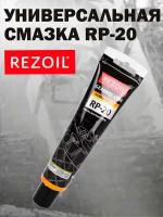 Смазка универсальная REZOIL RP-20, для редукторных передач, 100 гр