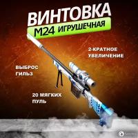 Игрушечная Винтовка Нерф снайперская ( M24 LC63D ) с прицелом, выбросом гильз и комплектом мягких патронов Синяя