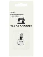 Лапка для присбаривания с адаптером универсальная Tailor Scissors для Brother/Bernette/Janome/Juki/ALFA/Astralux/Aurora L-19