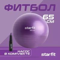 Фитбол STARFIT GB-111 65 см, 1000 гр, антивзрыв, с насосом, фиолетовый пастель