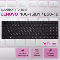 Клавиатура для Lenovo 100-15IBY, B50-10, 5N20J30715, PK131ER2A00