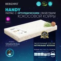 Матрас BEBIZARO HANDY Ортопедический 120х60х11 см