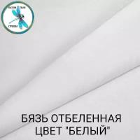 Ткань для шитья и рукоделия бязь отбеленная, цвет Белый 750х150 см, 142 г/м2 ( на отрез)