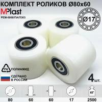 Полиамидные колеса Ø80х60 мм. с подшипниками 6303 2RS(Ø17), для гидравлической тележки рохля, 4 шт