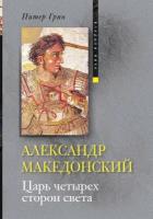 Александр Македонский