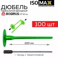 Дюбель гриб, Isomax, Bogirus DT10, 220 мм, 100 шт/уп, для крепления утеплителя, тарельчатый, с гвоздем