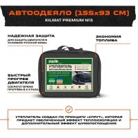 АвтоОдеяло Kilmat Premium №5 цвет черный 155*93 см