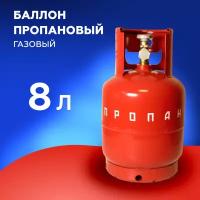 Баллон пропановый газовый 8л с вентилем ВБ-2 пустой НЗГА Белоруссия