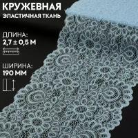 Кружевная эластичная ткань 19см*3±0,5ярд(2,7м±0,5м) небесно-голубой АУ 9911948