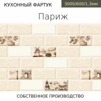 Кухонный фартук на стену Comfort plast Париж 3000/600мм