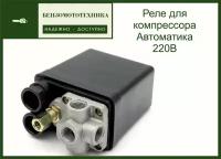 Реле давления Автоматика на компрессор 4 выхода 220В