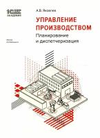 Управление производством: планирование и диспетчеризация. 2-е изд, стер. Яковлев А. В. 1С-Паблишинг