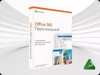 Подписка Microsoft 365 Персональный (12 месяцев, электронный ключ, Office 365, россия, СНГ, Гарантия)