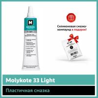 Пластичная смазка Molykote 33 Light (100 г)