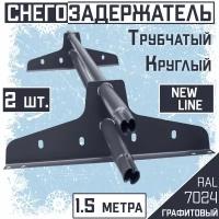 2 штуки Снегозадержатель на крышу трубчатый эконом New Line (d25мм /2х1,5 м /4 опоры) RAL 7024 графитовый для гибкой и металлочерепицы, профнастила