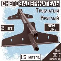 Снегозадержатель на крышу трубчатый эконом New Line (d25мм /1,5 м х2 /4 опоры) для кровли из гибкой и металлочерепицы, профнастила RAL 8017 коричневый