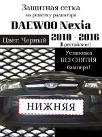 Защита радиатора (защитная сетка) Daewoo Nexia 2010-> черная