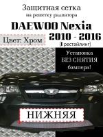 Защита радиатора (защитная сетка) Daewoo Nexia 2010-> хромированная